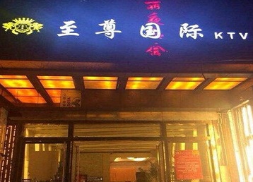 兴平哪个KTV少爷男模妹子服务好-至尊国际KTV消费价格服务点评