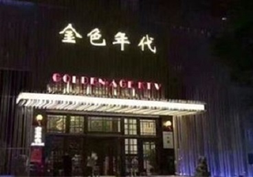 兴平KTV陪唱男公关哪家最便宜-金色年代KTV便宜消费点评