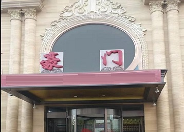 兴平哪个KTV少爷最好玩-豪门国际KTV消费少爷服务点评